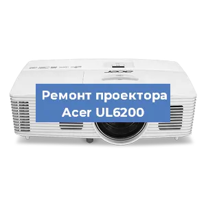 Замена блока питания на проекторе Acer UL6200 в Волгограде
